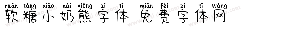 软糖小奶熊字体字体转换