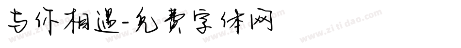 与你相遇字体转换