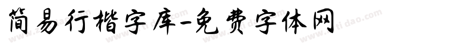 简易行楷字库字体转换