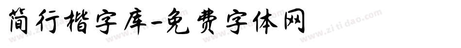 简行楷字库字体转换