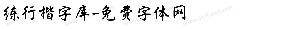 练行楷字库字体转换