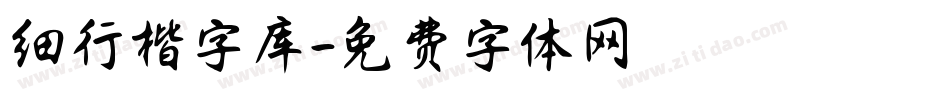 细行楷字库字体转换