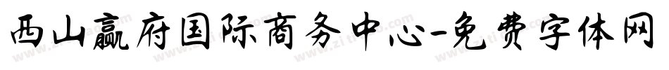 西山赢府国际商务中心字体转换