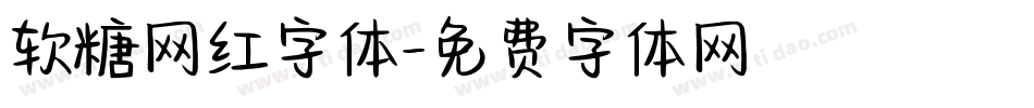 软糖网红字体字体转换