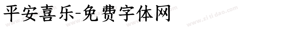 平安喜乐字体转换