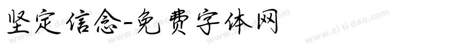 坚定信念字体转换