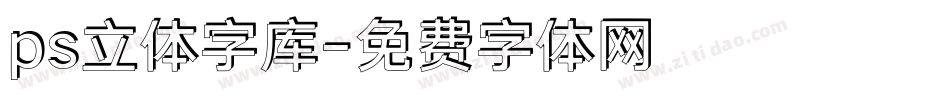 ps立体字库字体转换