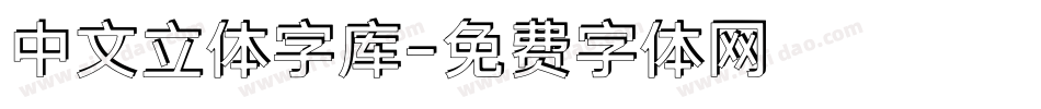 中文立体字库字体转换