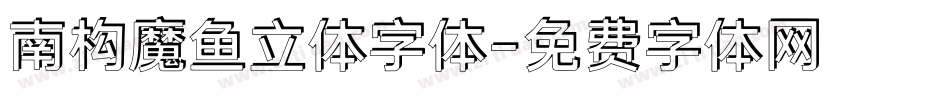 南构魔鱼立体字体字体转换