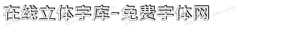 在线立体字库字体转换