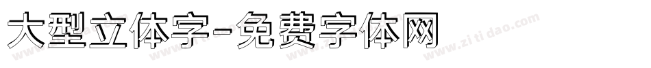 大型立体字字体转换