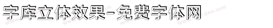 字库立体效果字体转换