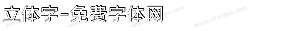 立体字字体转换