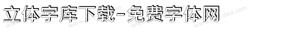 立体字库下载字体转换