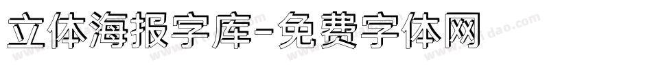 立体海报字库字体转换