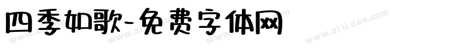 四季如歌字体转换