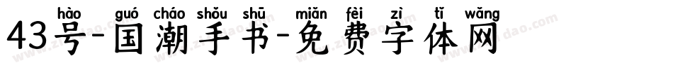 43号-国潮手书字体转换