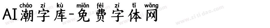 AI潮字库字体转换