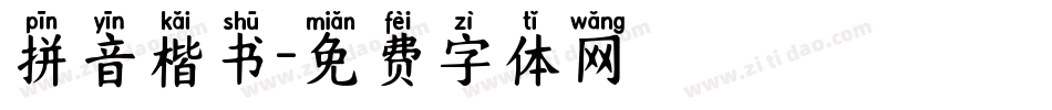 拼音楷书字体转换