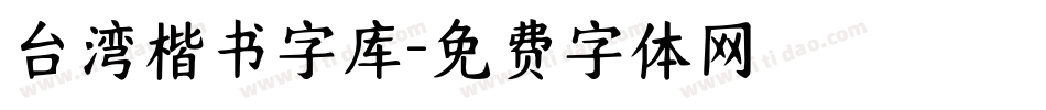 台湾楷书字库字体转换