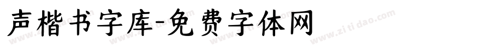 声楷书字库字体转换