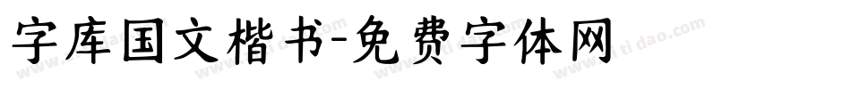 字库国文楷书字体转换