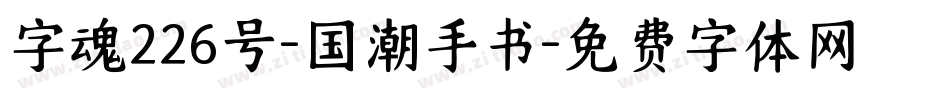 字魂226号-国潮手书字体转换