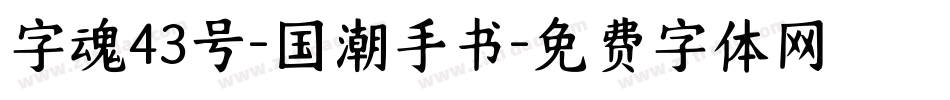 字魂43号-国潮手书字体转换