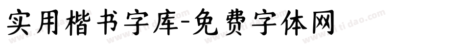 实用楷书字库字体转换