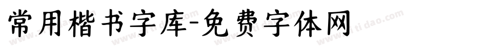 常用楷书字库字体转换