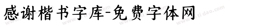 感谢楷书字库字体转换