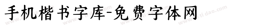 手机楷书字库字体转换