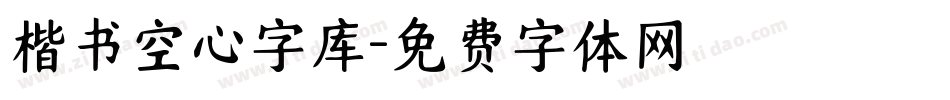 楷书空心字库字体转换