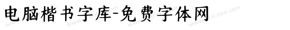 电脑楷书字库字体转换