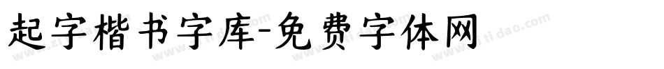 起字楷书字库字体转换