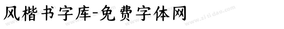 风楷书字库字体转换