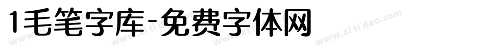 1毛笔字库字体转换