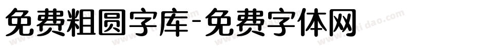 免费粗圆字库字体转换