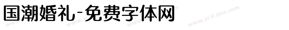 国潮婚礼字体转换