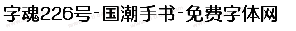 字魂226号-国潮手书字体转换