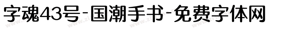 字魂43号-国潮手书字体转换