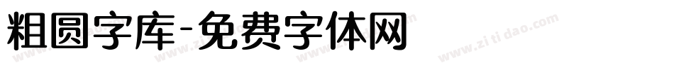 粗圆字库字体转换