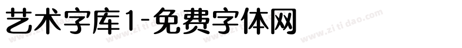 艺术字库1字体转换