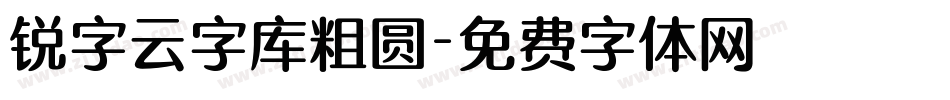 锐字云字库粗圆字体转换