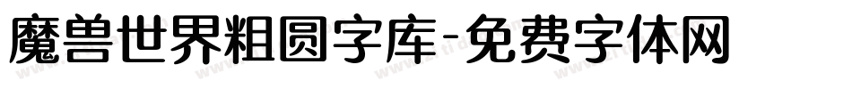 魔兽世界粗圆字库字体转换