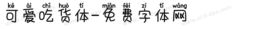 可爱吃货体字体转换