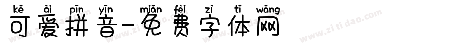 可爱拼音字体转换