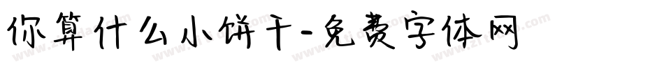 你算什么小饼干字体转换