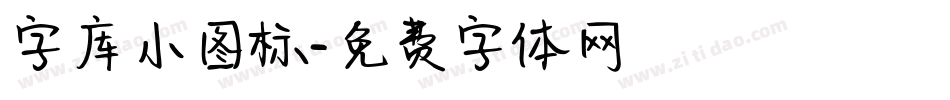 字库小图标字体转换