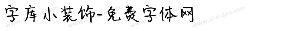 字库小装饰字体转换